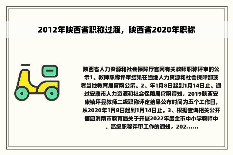 2012年陕西省职称过渡，陕西省2020年职称