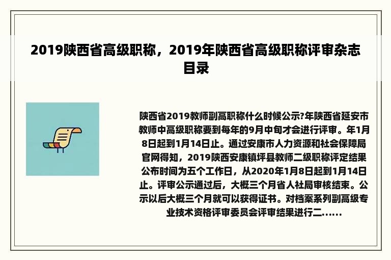 2019陕西省高级职称，2019年陕西省高级职称评审杂志目录