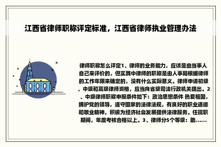 江西省律师职称评定标准，江西省律师执业管理办法