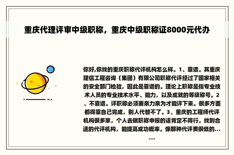 重庆代理评审中级职称，重庆中级职称证8000元代办