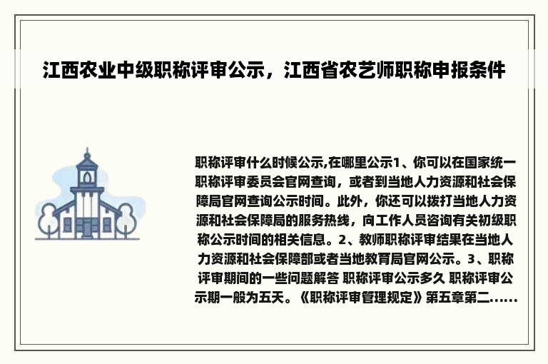 江西农业中级职称评审公示，江西省农艺师职称申报条件