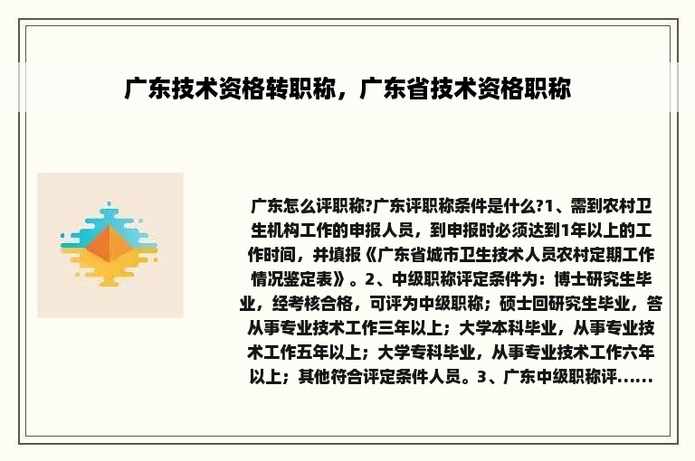 广东技术资格转职称，广东省技术资格职称