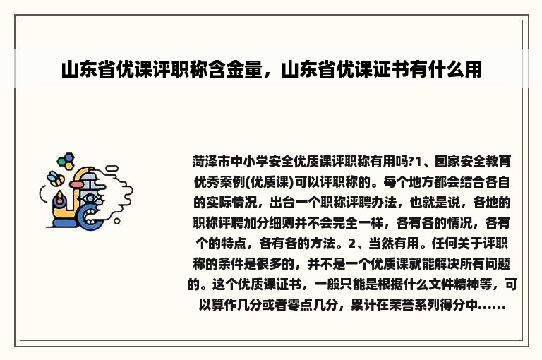 山东省优课评职称含金量，山东省优课证书有什么用