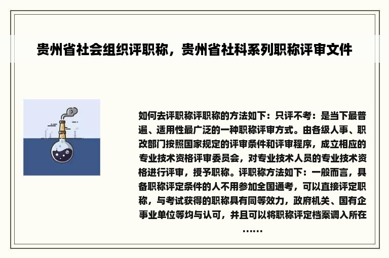 贵州省社会组织评职称，贵州省社科系列职称评审文件