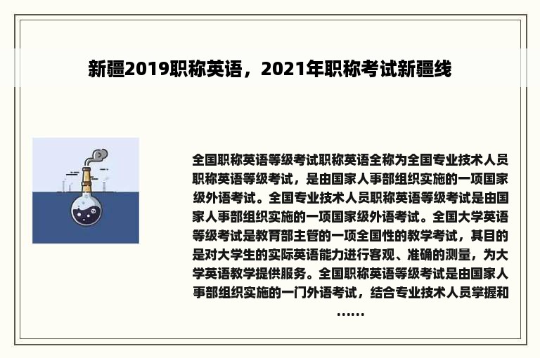 新疆2019职称英语，2021年职称考试新疆线