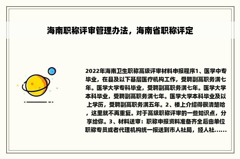 海南职称评审管理办法，海南省职称评定