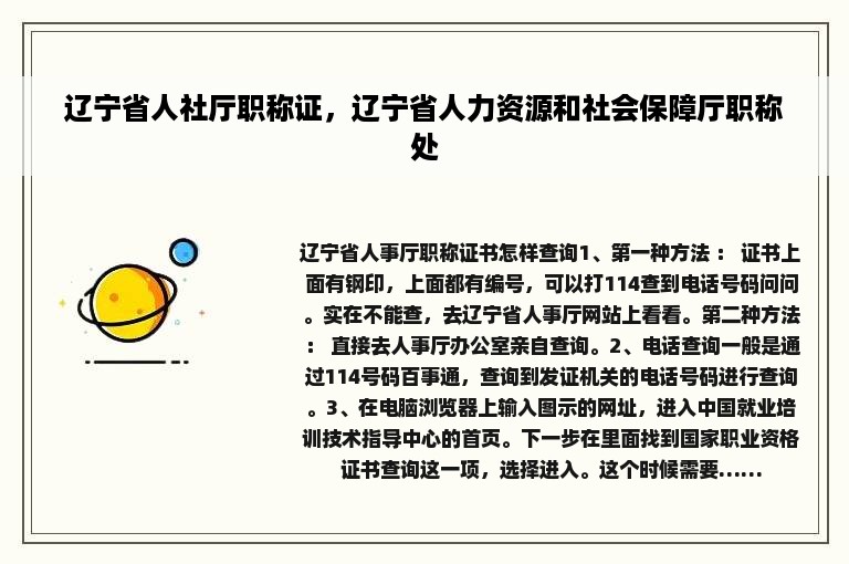 辽宁省人社厅职称证，辽宁省人力资源和社会保障厅职称处