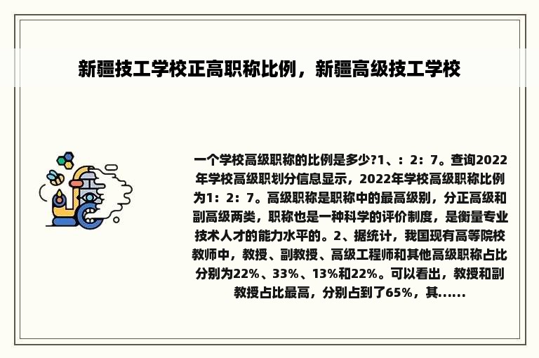 新疆技工学校正高职称比例，新疆高级技工学校