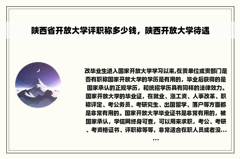 陕西省开放大学评职称多少钱，陕西开放大学待遇