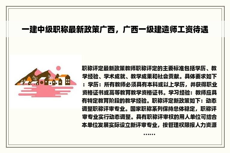 一建中级职称最新政策广西，广西一级建造师工资待遇