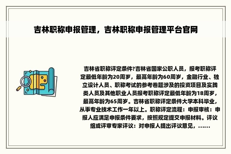 吉林职称申报管理，吉林职称申报管理平台官网