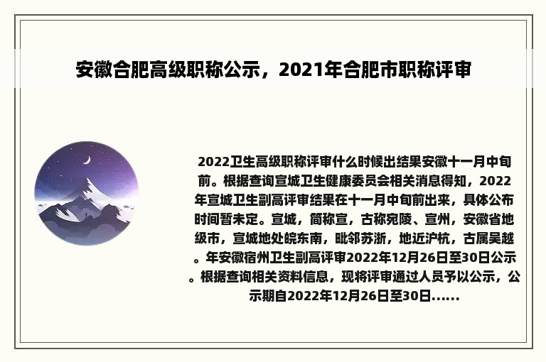 安徽合肥高级职称公示，2021年合肥市职称评审