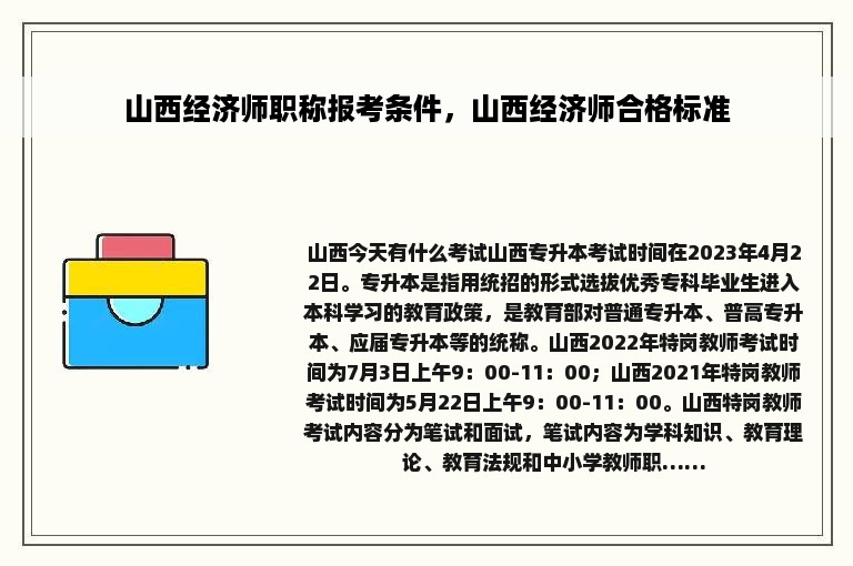 山西经济师职称报考条件，山西经济师合格标准