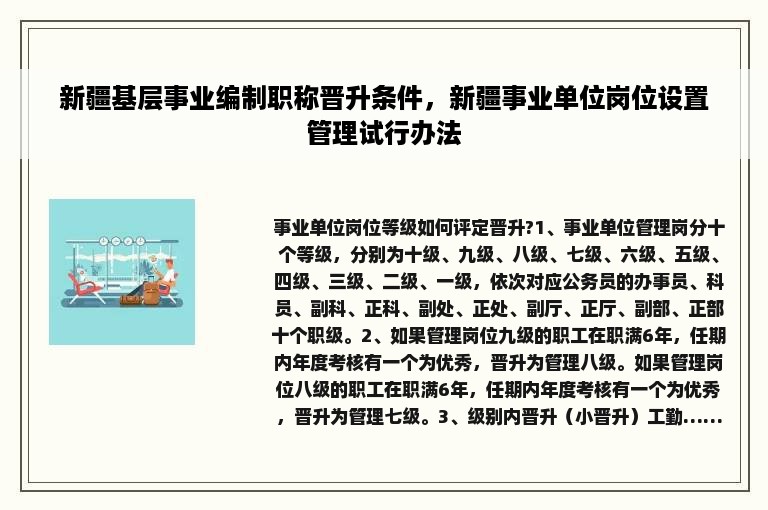 新疆基层事业编制职称晋升条件，新疆事业单位岗位设置管理试行办法