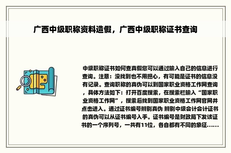 广西中级职称资料造假，广西中级职称证书查询