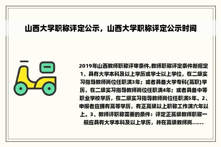 山西大学职称评定公示，山西大学职称评定公示时间