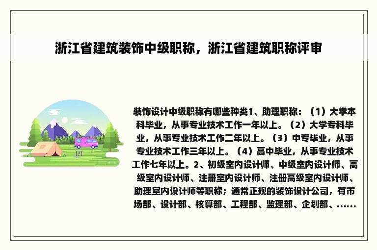 浙江省建筑装饰中级职称，浙江省建筑职称评审