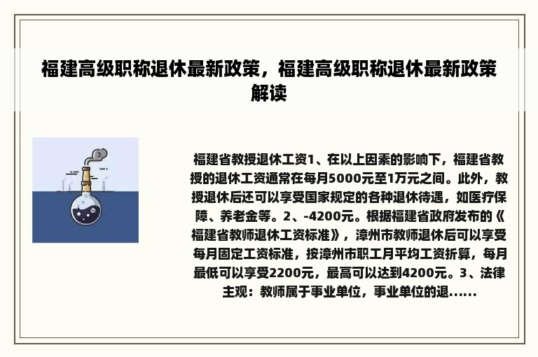 福建高级职称退休最新政策，福建高级职称退休最新政策解读