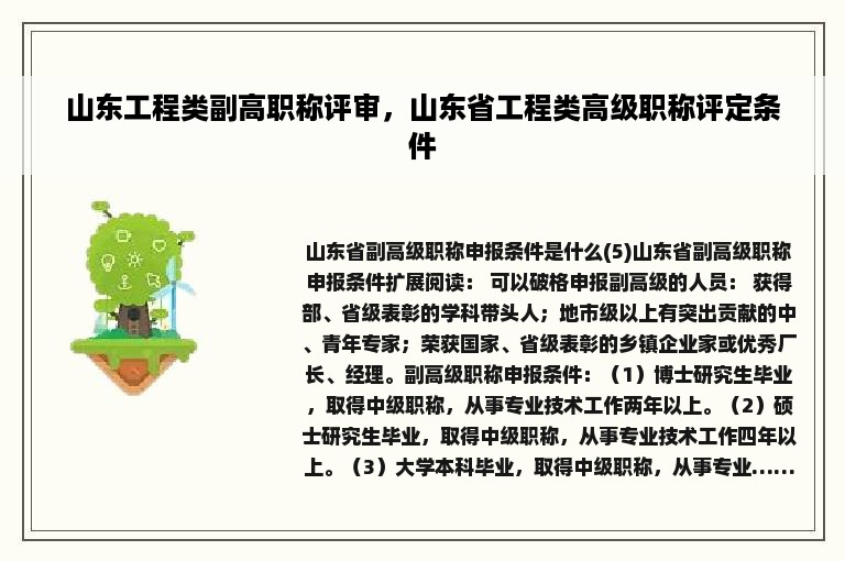 山东工程类副高职称评审，山东省工程类高级职称评定条件