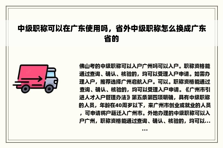 中级职称可以在广东使用吗，省外中级职称怎么换成广东省的