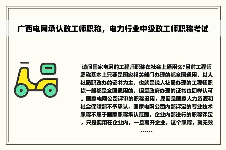 广西电网承认政工师职称，电力行业中级政工师职称考试