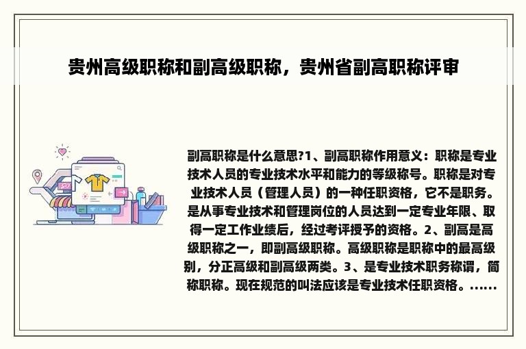 贵州高级职称和副高级职称，贵州省副高职称评审