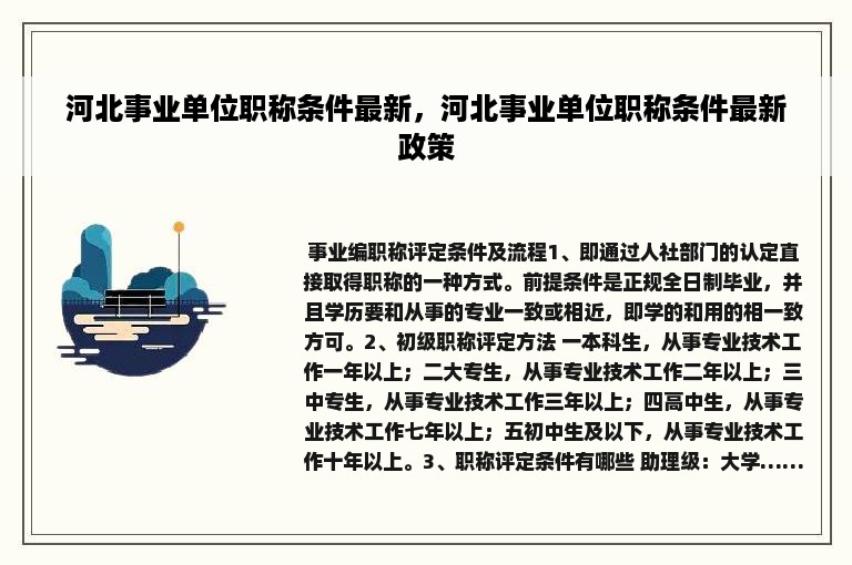 河北事业单位职称条件最新，河北事业单位职称条件最新政策