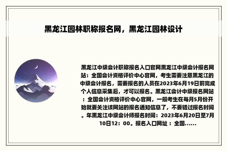 黑龙江园林职称报名网，黑龙江园林设计