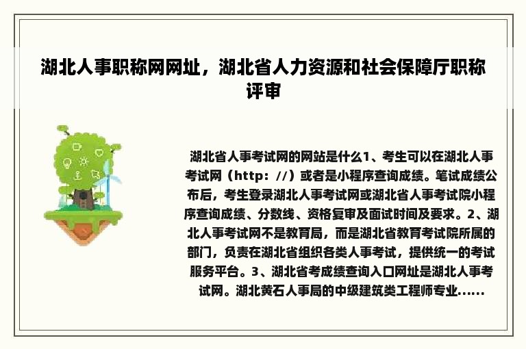 湖北人事职称网网址，湖北省人力资源和社会保障厅职称评审