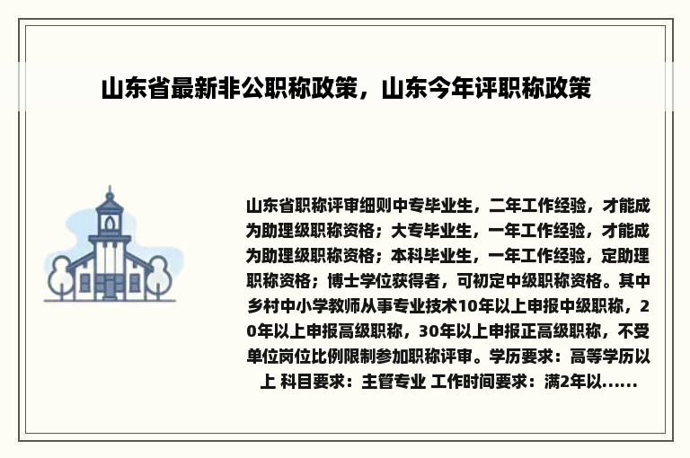 山东省最新非公职称政策，山东今年评职称政策