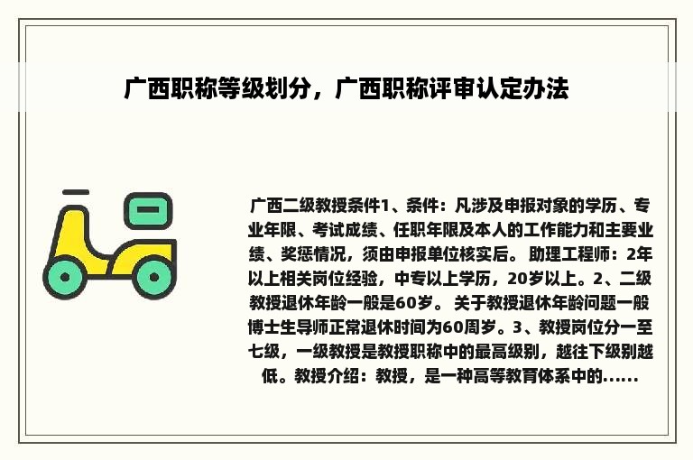 广西职称等级划分，广西职称评审认定办法