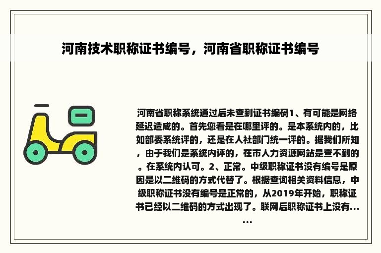 河南技术职称证书编号，河南省职称证书编号