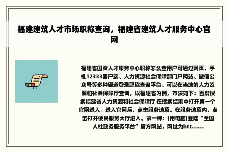 福建建筑人才市场职称查询，福建省建筑人才服务中心官网