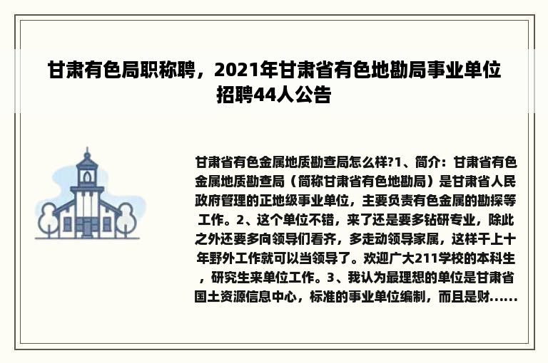 甘肃有色局职称聘，2021年甘肃省有色地勘局事业单位招聘44人公告