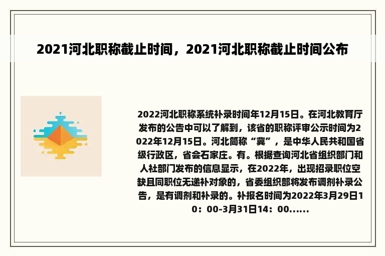 2021河北职称截止时间，2021河北职称截止时间公布