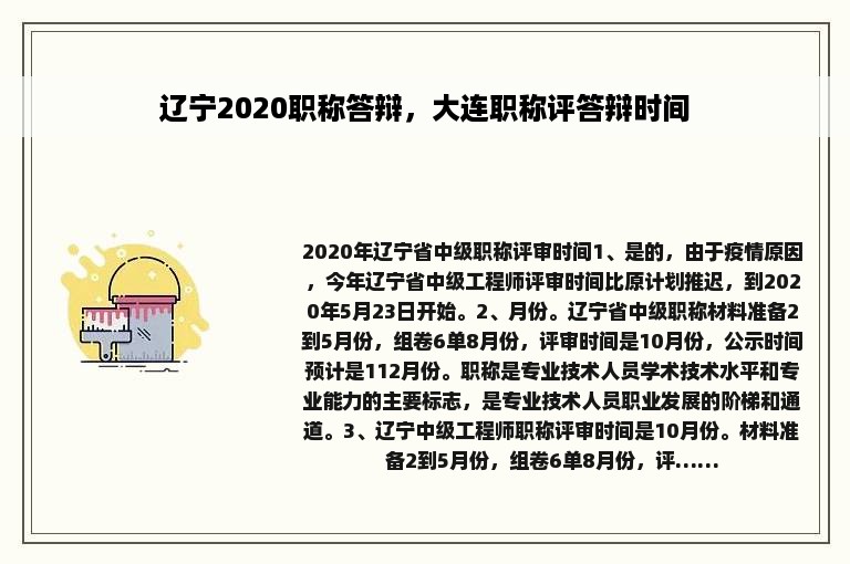 辽宁2020职称答辩，大连职称评答辩时间