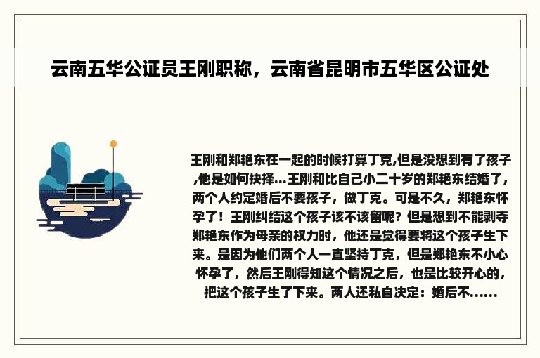 云南五华公证员王刚职称，云南省昆明市五华区公证处