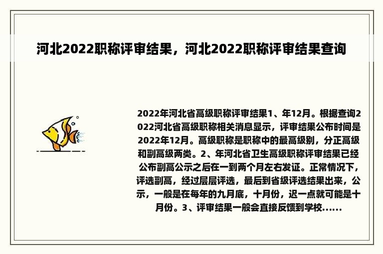 河北2022职称评审结果，河北2022职称评审结果查询