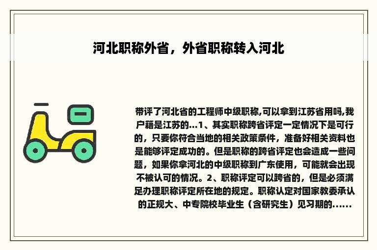 河北职称外省，外省职称转入河北