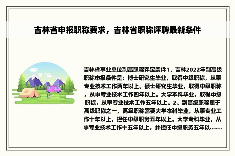 吉林省申报职称要求，吉林省职称评聘最新条件