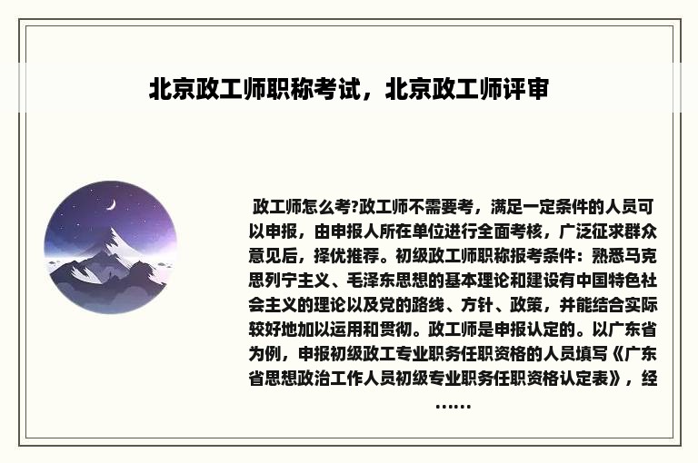 北京政工师职称考试，北京政工师评审