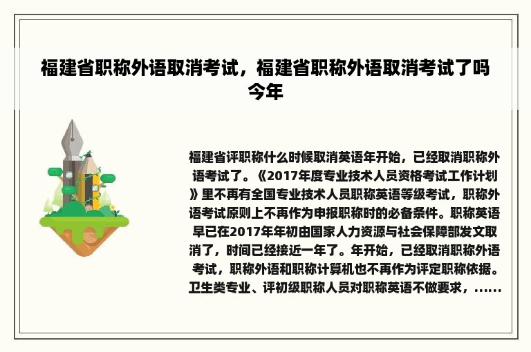 福建省职称外语取消考试，福建省职称外语取消考试了吗今年