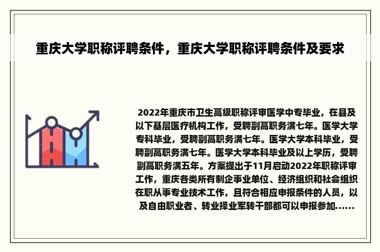 重庆大学职称评聘条件，重庆大学职称评聘条件及要求