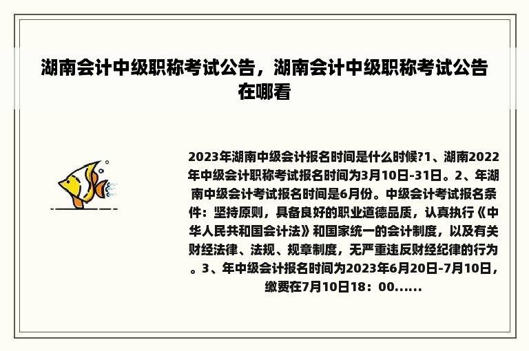 湖南会计中级职称考试公告，湖南会计中级职称考试公告在哪看