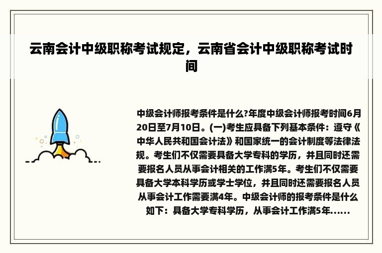 云南会计中级职称考试规定，云南省会计中级职称考试时间