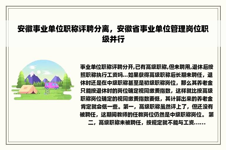 安徽事业单位职称评聘分离，安徽省事业单位管理岗位职级并行