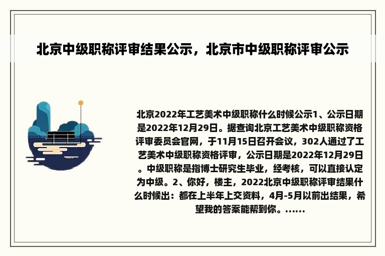 北京中级职称评审结果公示，北京市中级职称评审公示