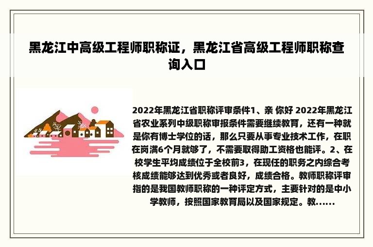 黑龙江中高级工程师职称证，黑龙江省高级工程师职称查询入口