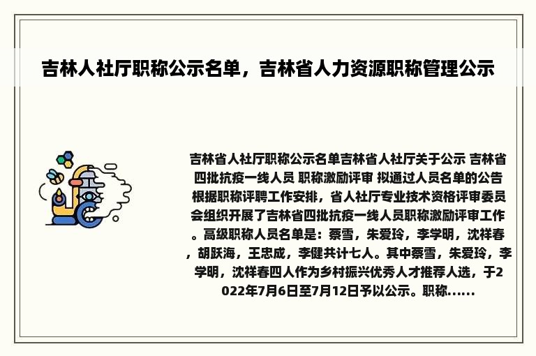 吉林人社厅职称公示名单，吉林省人力资源职称管理公示