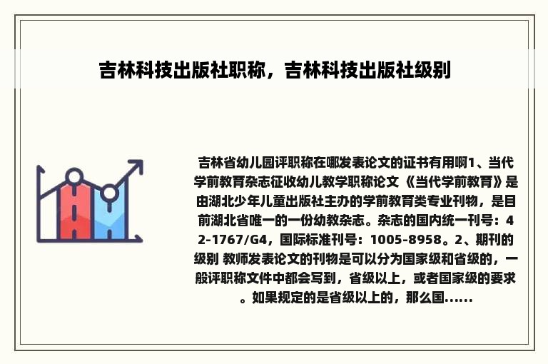 吉林科技出版社职称，吉林科技出版社级别